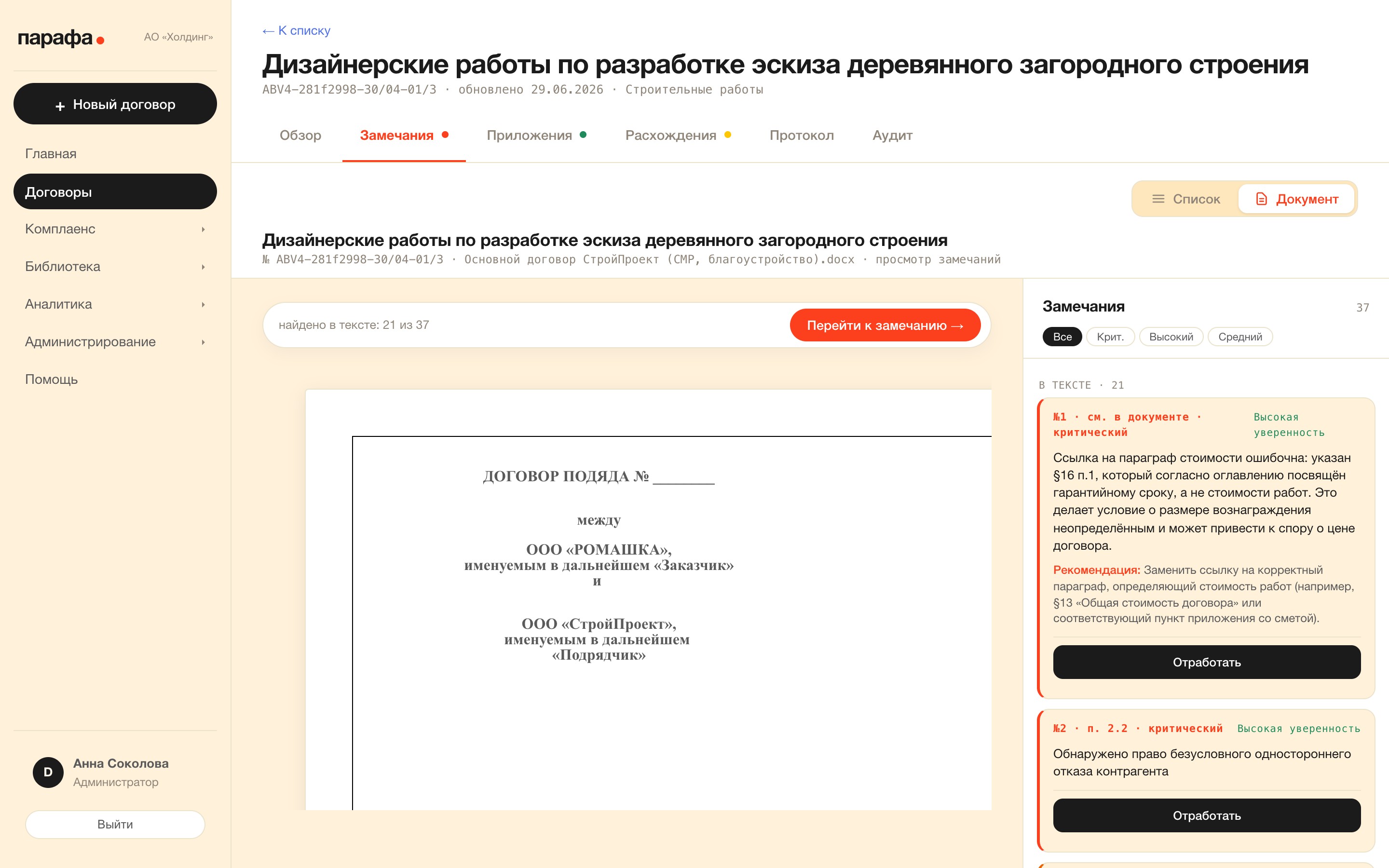 Режим «Документ»: замечания прямо в тексте договора — уровень риска, уверенность и готовая формулировка.