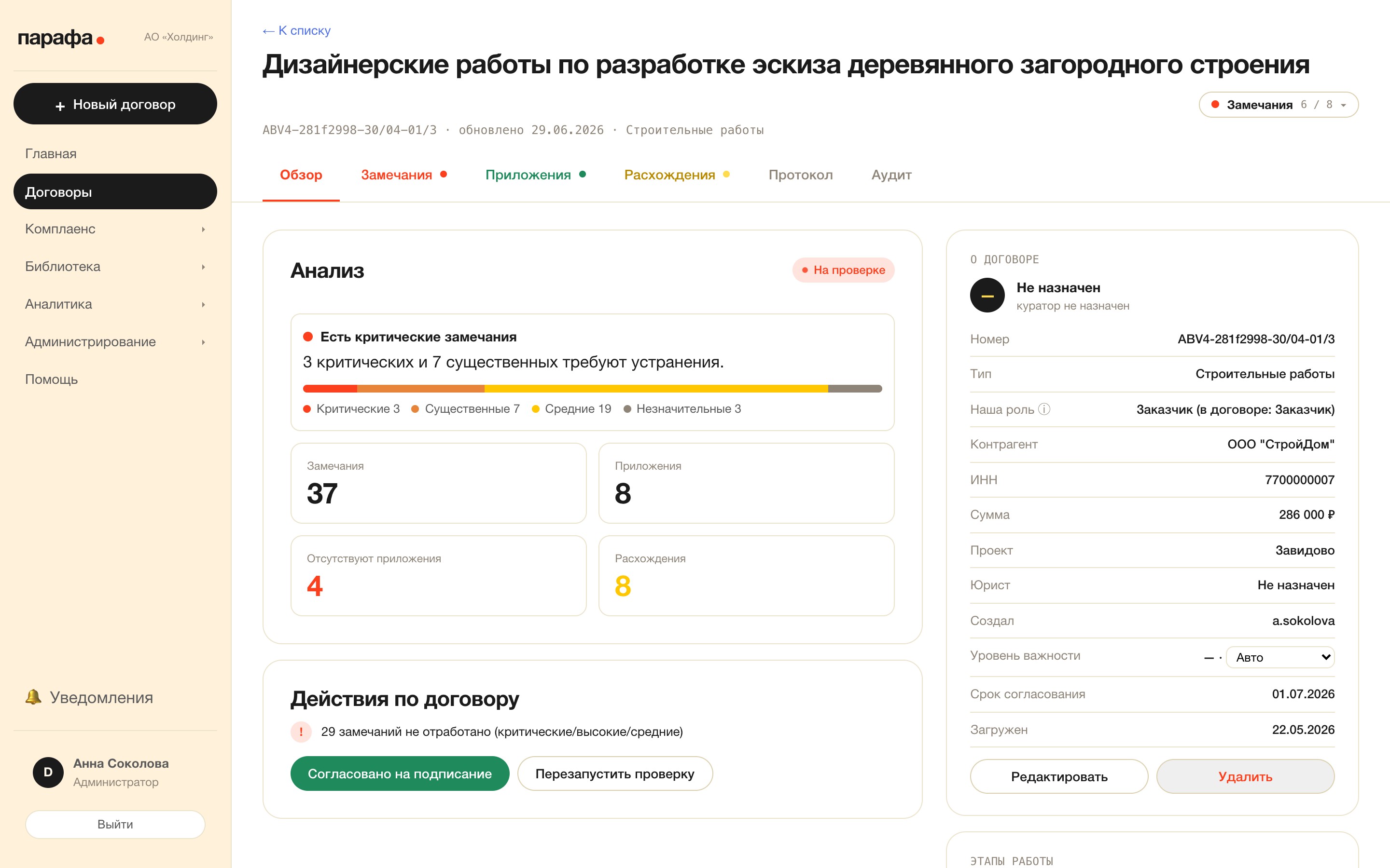 Обзор договора: вердикт по итогам проверки, состав замечаний по значимости и карточка «О договоре».