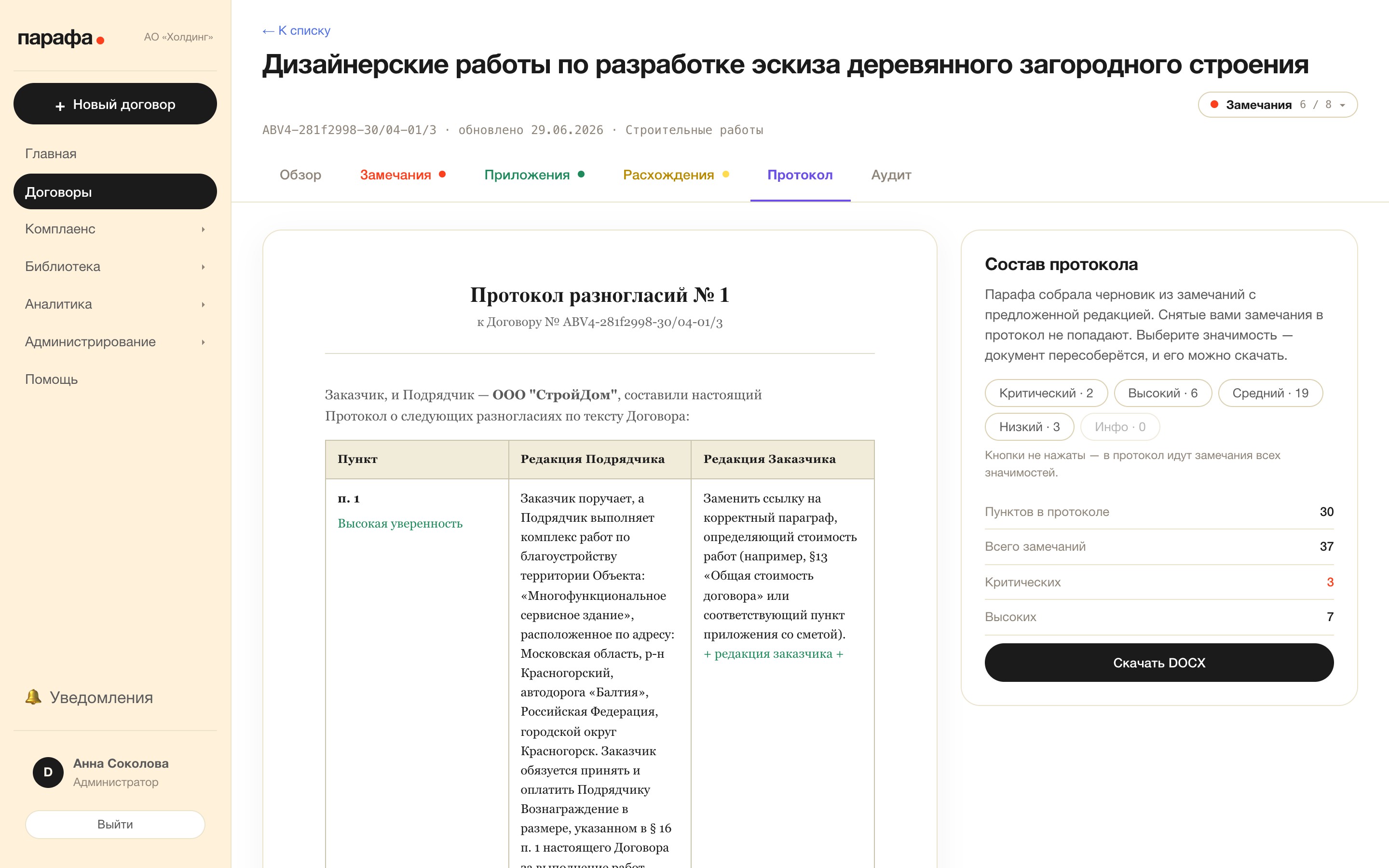Протокол разногласий: редакция контрагента против вашей — состав по значимости и выгрузка в Word.