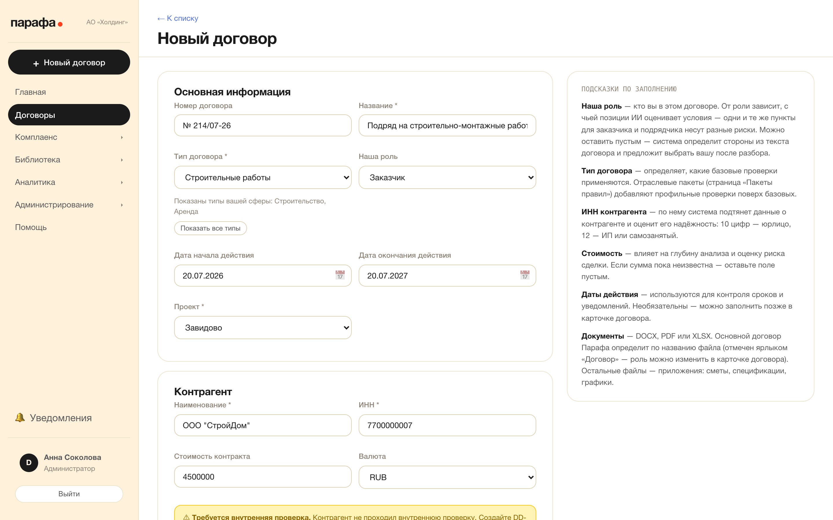 Новый договор: тип, ваша роль в сделке и подсказки по заполнению